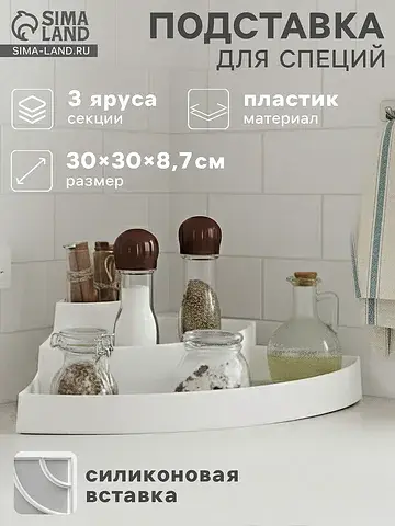 Подставка для специй и соусов 3 яруса gr
