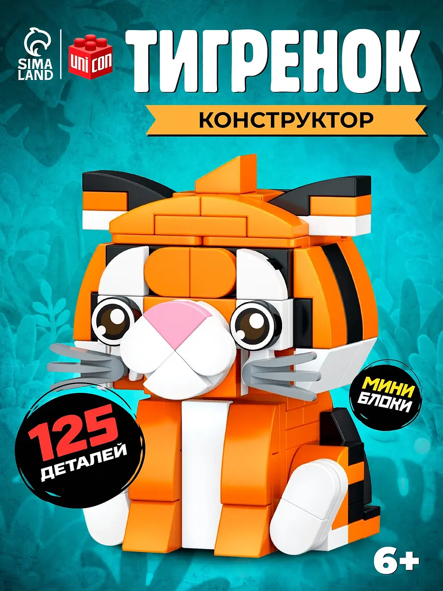 Конструктор UNICON PIXI Тигрик 125 деталей