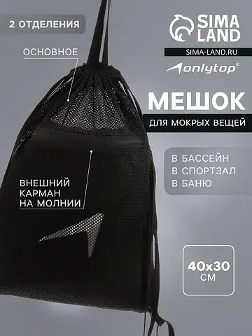 Мешок для мокрых вещей , 40×30 см, черны
