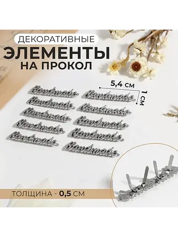 Декоративные элементы на прокол