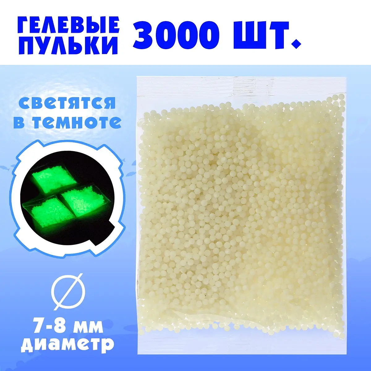Гелевые пульки светящиеся в темноте 3000 штук