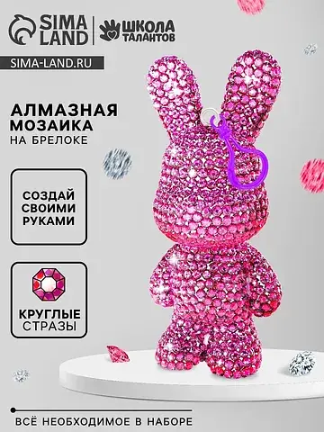 Алмазный брелок