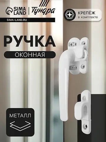 Ручка оконная 004wh, металлическая, бела
