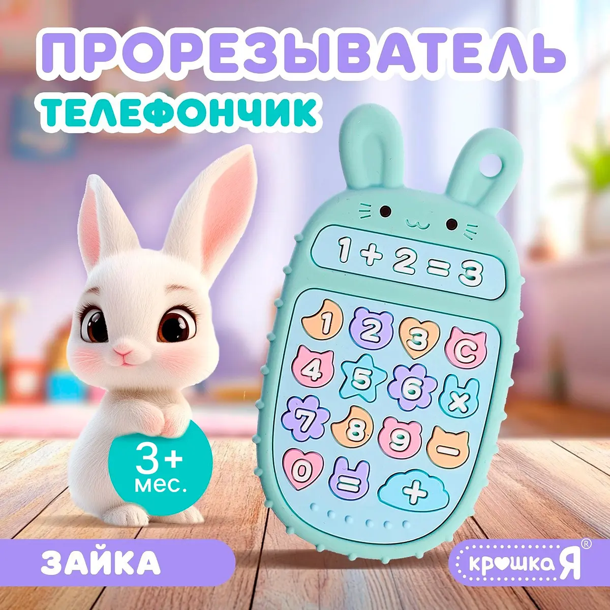 Прорезыватель силиконовый Крошка Я Телефончик Зайчик зеленый