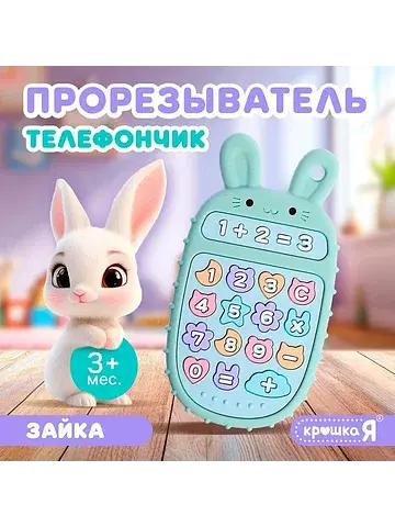 Силиконовый прорезыватель для зубов