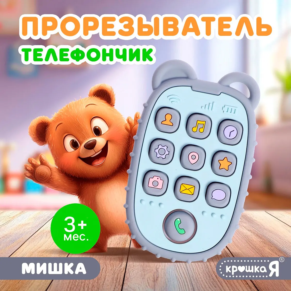 Прорезыватель силиконовый Крошка Я Телефончик Мишка от 3 месяцев