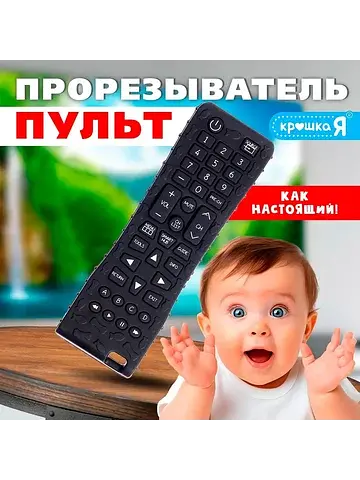 Пульт-прорезыватель для малышей, пищевой