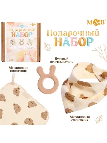 Муслиновый Mum&Baby