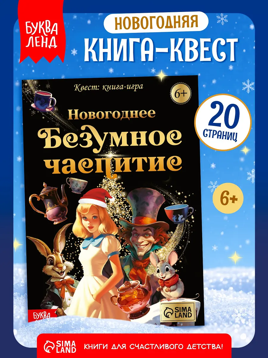 Квест книга-игра БУКВА-ЛЕНД Новогоднее безумное чаепитие 18 страниц
