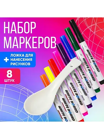 Маркеры 8 штук + ложка для нанесения рис