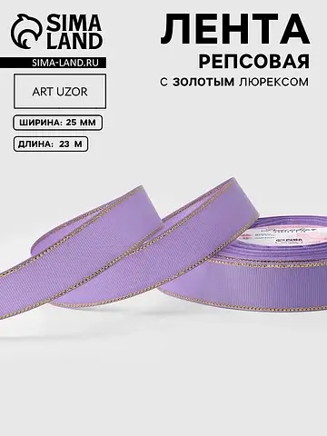 Лента репсовая, с золотым люрексом, 25 м