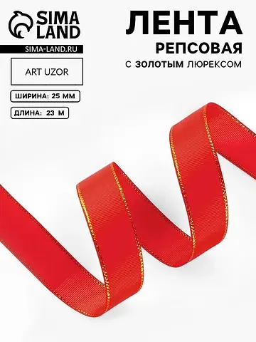 Лента репсовая, с золотым люрексом, 25 м