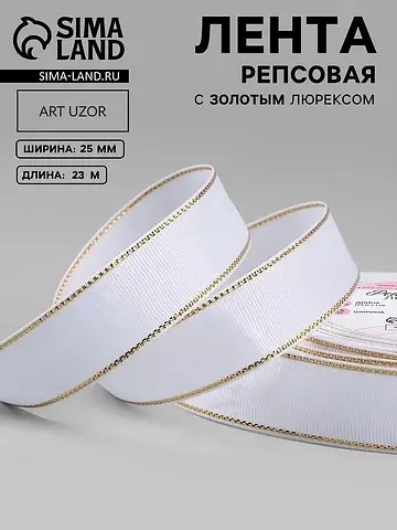 Лента репсовая, с золотым люрексом, 25 м