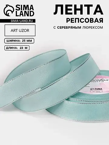 Лента репсовая, с серебряным люрексом, 2
