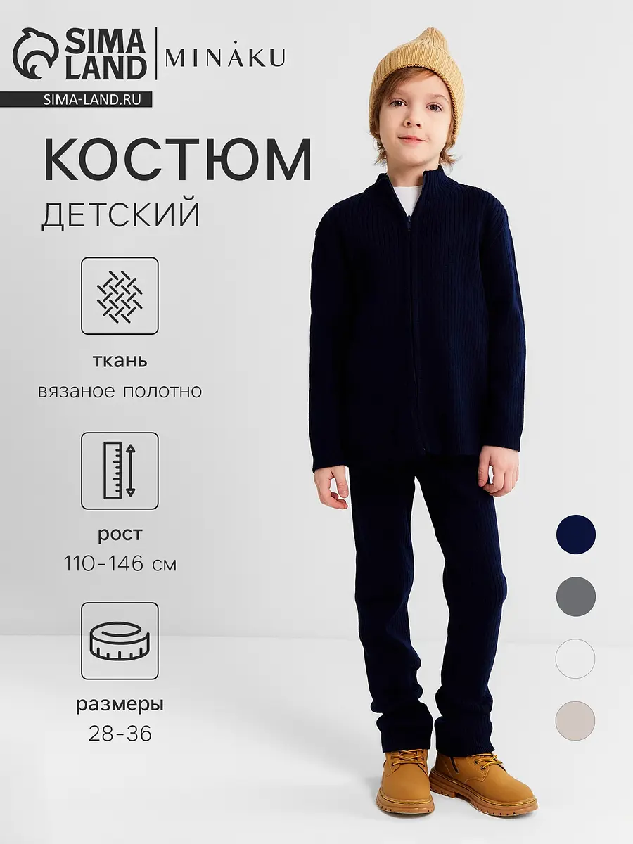 Детский вязаный костюм MINAKU тёмно-синий