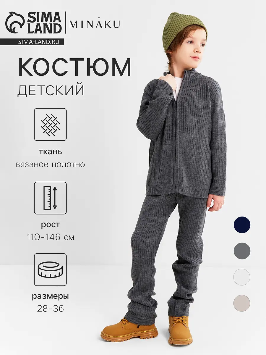 Детский вязаный костюм MINAKU серый
