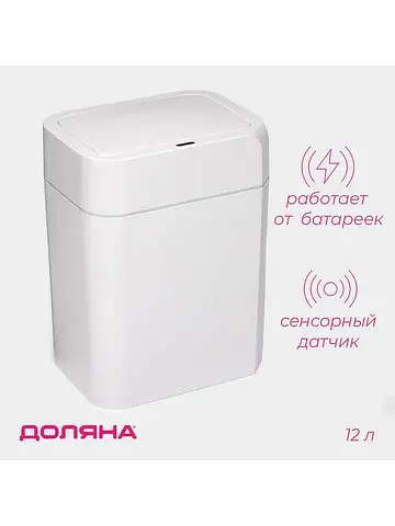 Ведро для мусора сенсорное , 12 л, белое