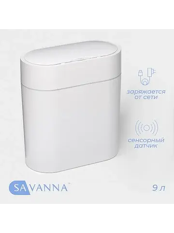 Ведро для мусора сенсорное , 9 л, белое