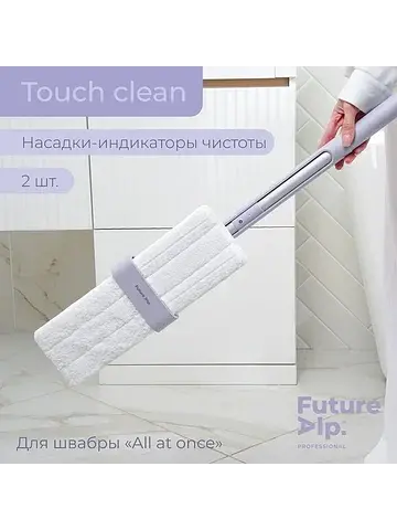 Насадки для плоской швабры touch clean, 