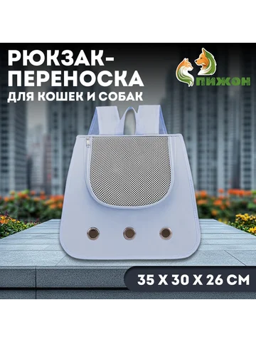 Рюкзак-переноска для кошек и собак, 35×3
