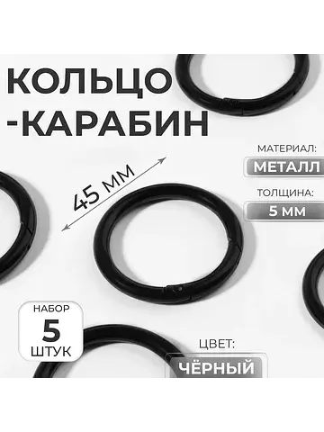 Кольцо-карабин, d=35/45 мм, толщина - 5 