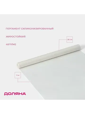 Пергамент силиконизированный , 38 см×5 м