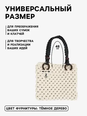 Ручки для сумки, 2 шт., вощеный шнур/дер