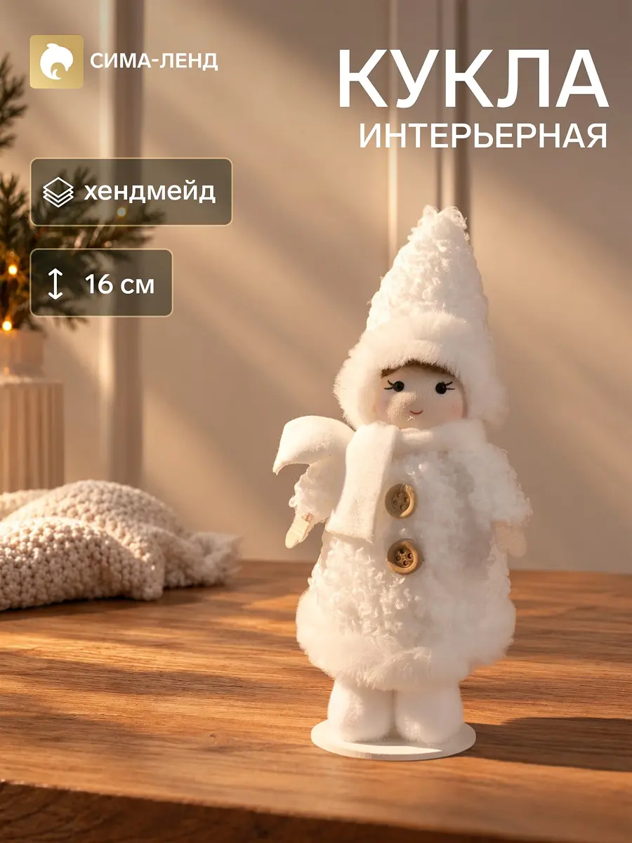 Интерьерная кукла текстильная Малышка в барашковой шубке 16 см