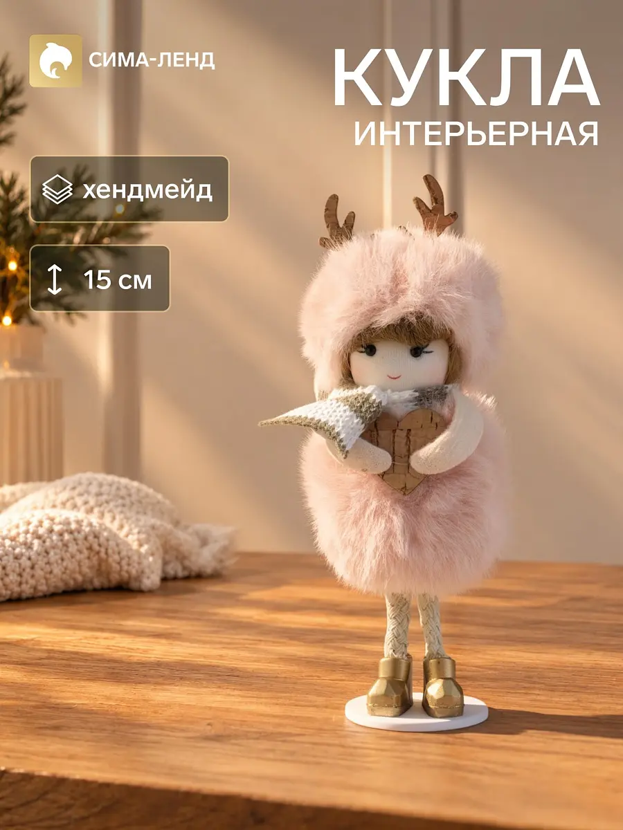 Интерьерная кукла текстильная Девочка в розовой шубке 15 см