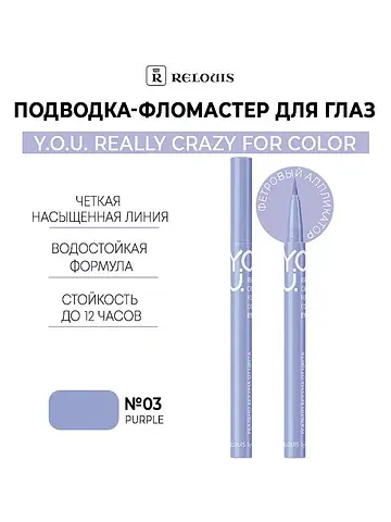 Подводка-фломастер для глаз Really Crazy