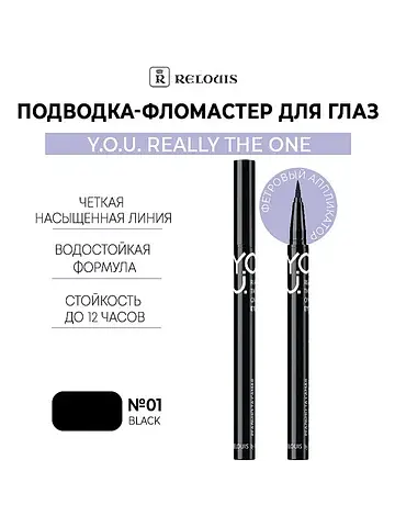 Подводка-фломастер для глаз Really The O