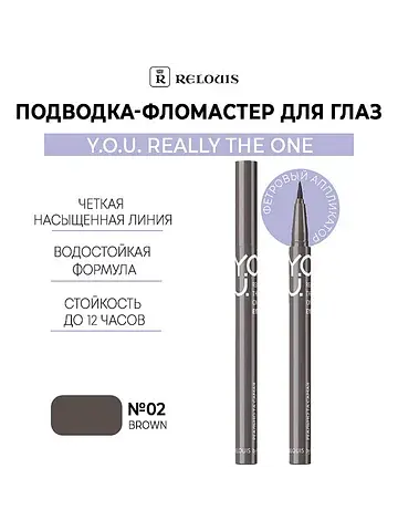 Подводка-фломастер для глаз Really The O