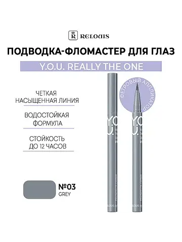 Подводка-фломастер для глаз Really The O