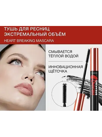 Тушь HEARTBREAKING Экстремальный Объем