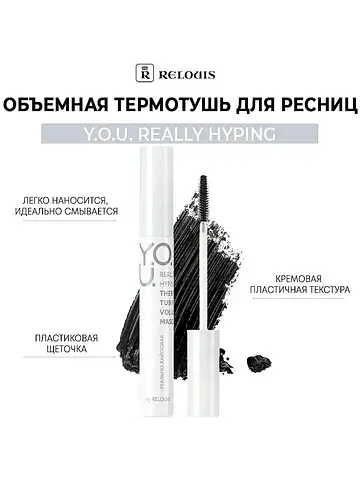 Тушь для ресниц Really Hyping объемная т