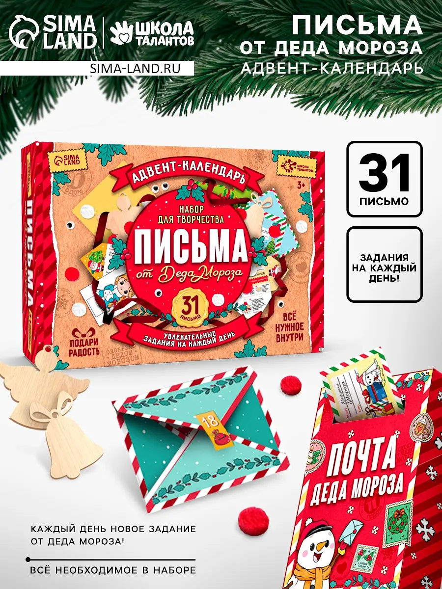 Адвент-календарь Школа талантов Письма от Деда Мороза 31 письмо