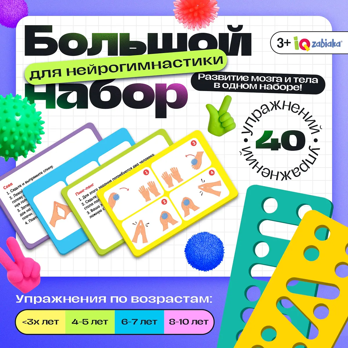 Набор для нейрогимнастики IQ-ZABIAKA 3+ развивающий