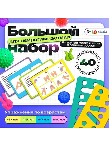 Набор для нейрогимнастики