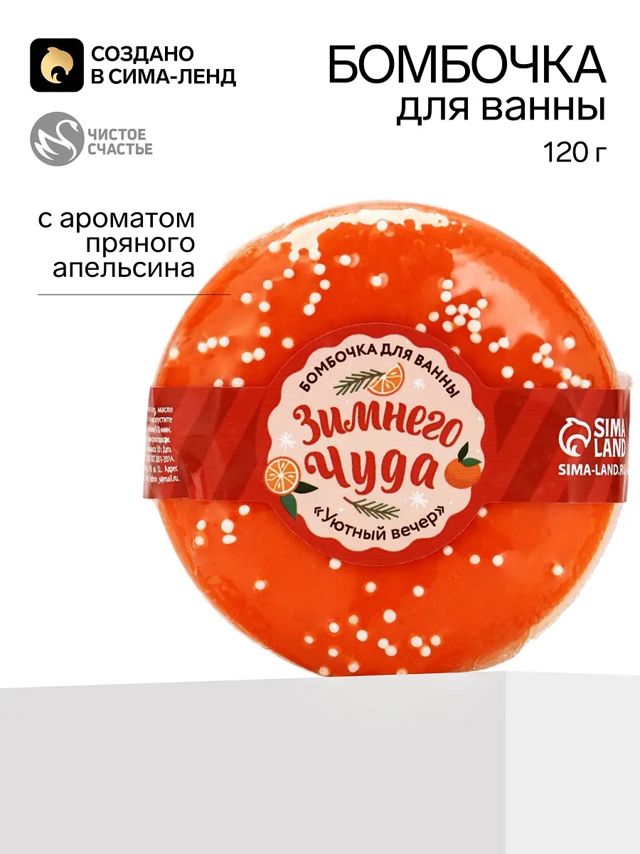 Бомбочка для ванны Чистое счастье Зимнего чуда пряный апельсин 120 г
