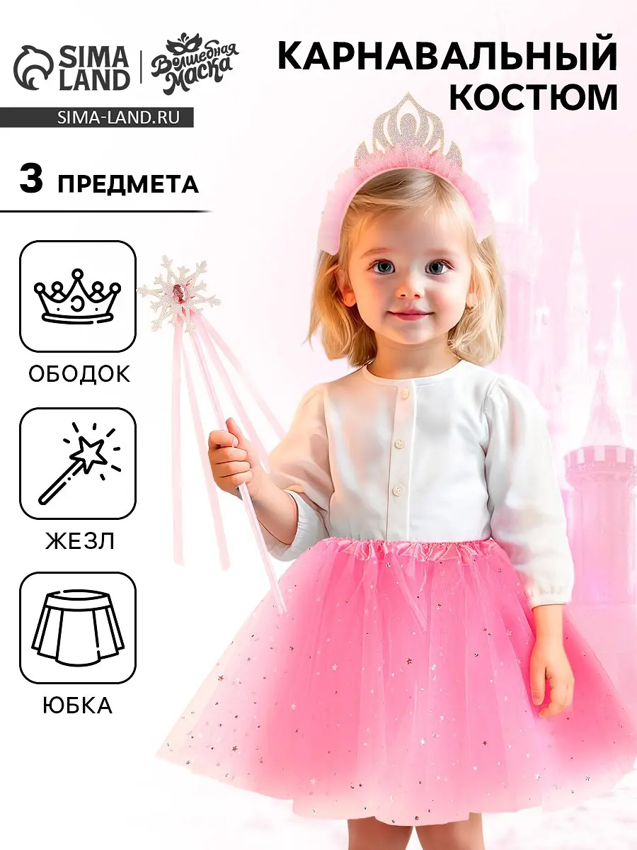 Карнавальный костюм Принцесса 3 предмета розовый