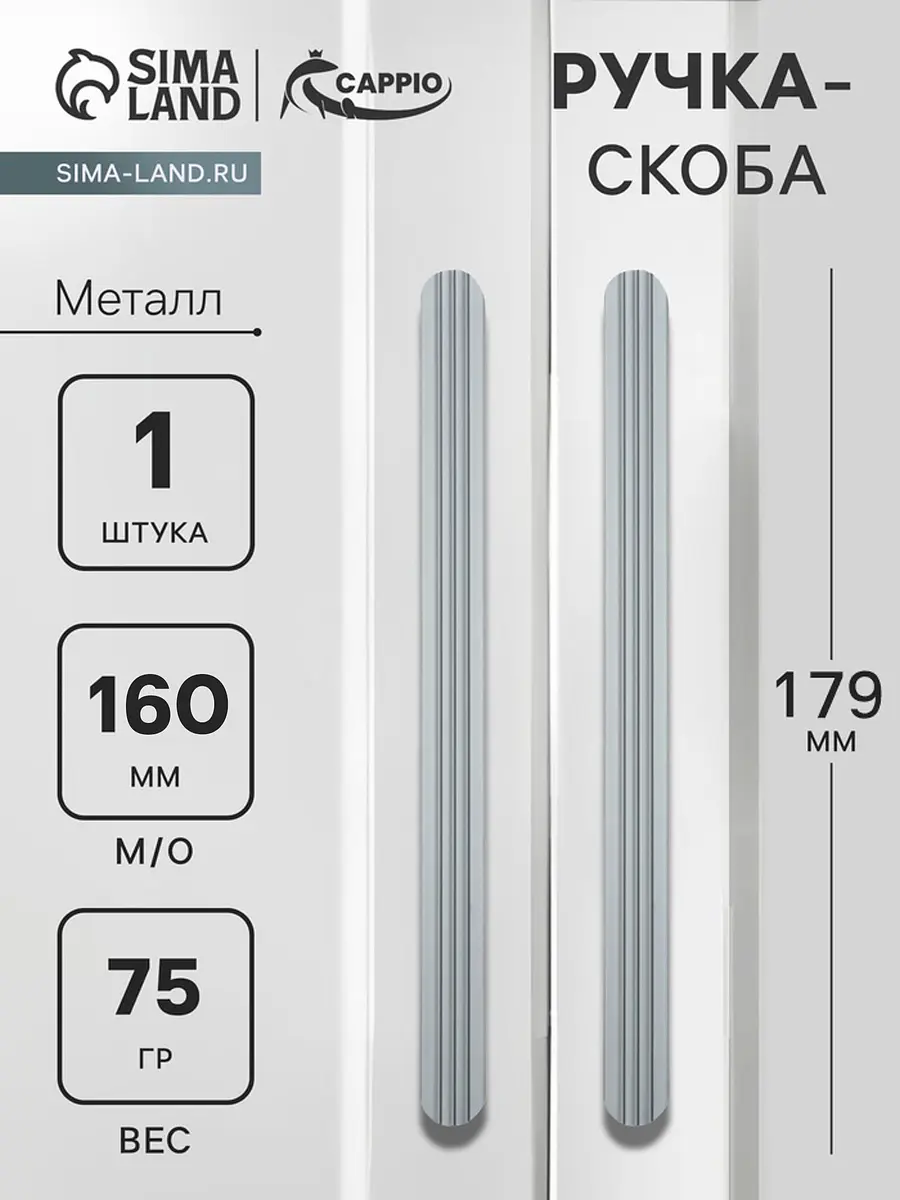 Ручка-скоба мебельная CAPPIO RS140 159 мм графит