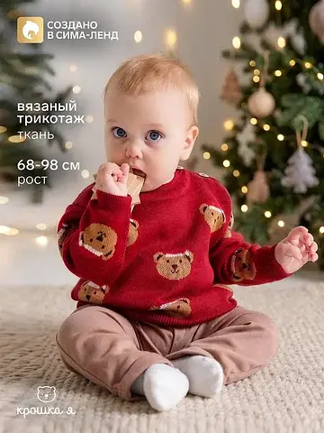 Джемпер вязаный Крошка Я