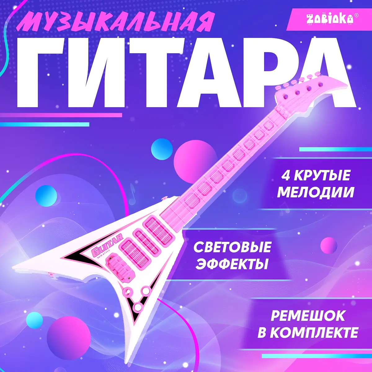Музыкальная гитара ZABIAKA Рок-звезда розовая со светом