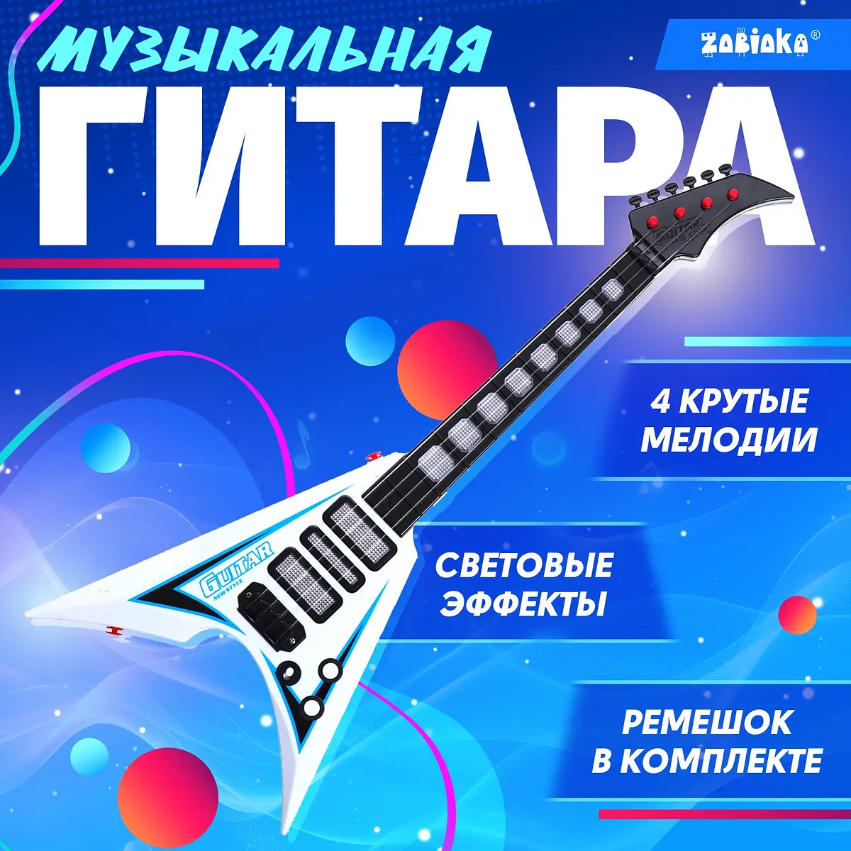 Музыкальная гитара ZABIAKA Рок-звезда со светом и звуком