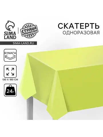Скатерть одноразовая бумажная 180×130, ж
