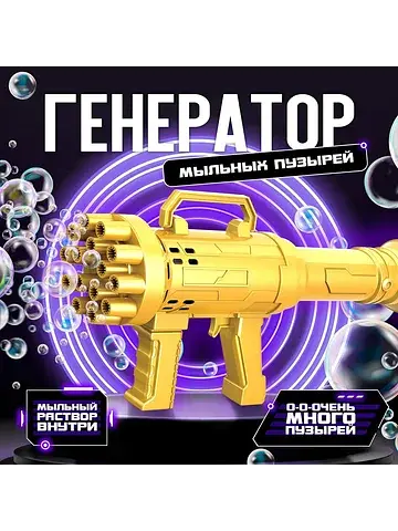 Генератор мыльных пузырей