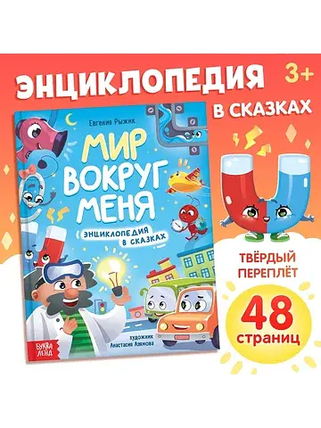 Энциклопедия в сказках