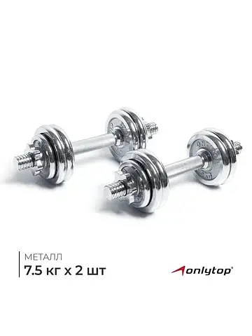 Набор гантелей сборных 15 кг: 7.5 кг × 2