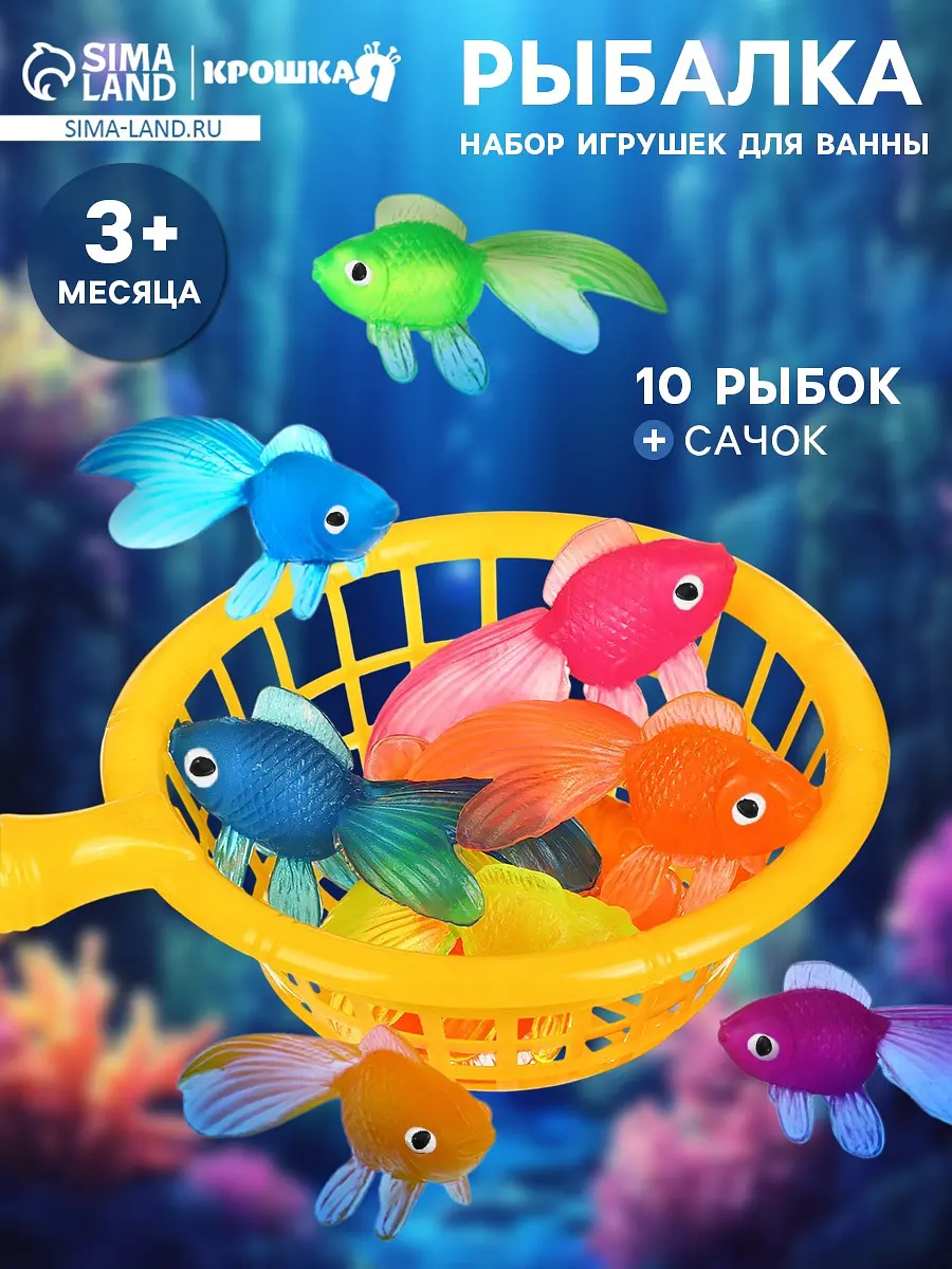 Игрушки для ванны Крошка Я набор 10 рыбок и сачок