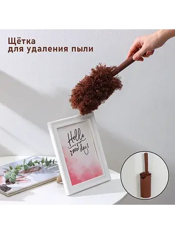 Щетка для удаления пыли